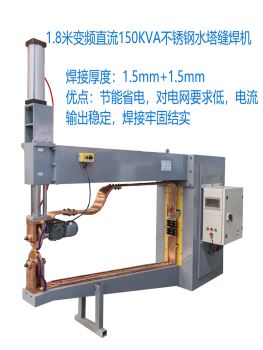 1.8米變頻直流150KVA不銹鋼水塔縫焊機